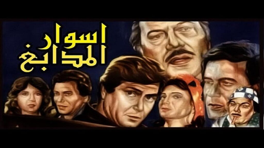 مشاهدة فيلم اسوار المدابغ 1983 كامل HD