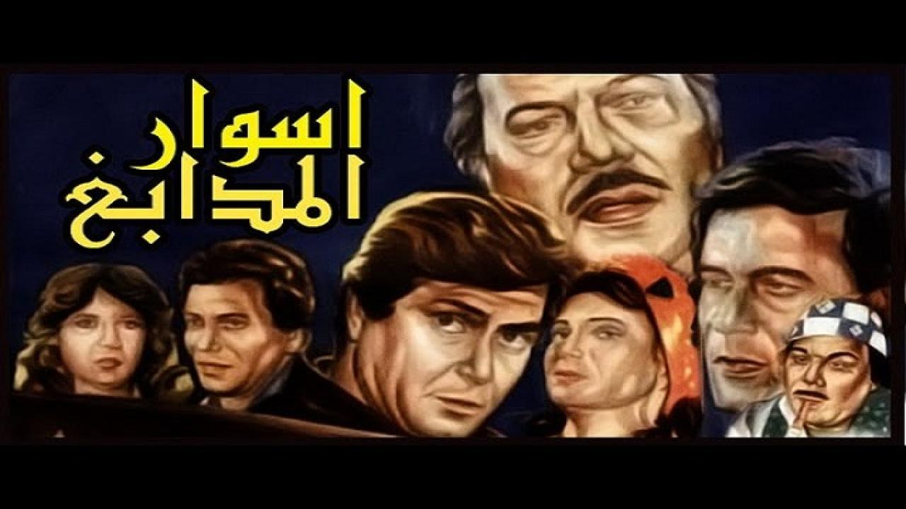 مشاهدة فيلم اسوار المدابغ 1983 كامل HD