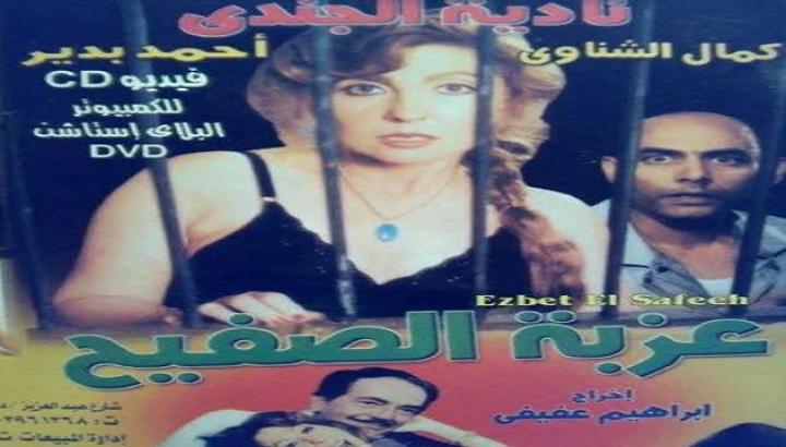 مشاهدة فيلم عزبة الصفيح كامل HD