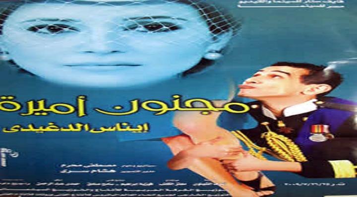 مشاهدة فيلم مجنون أميرة كامل HD