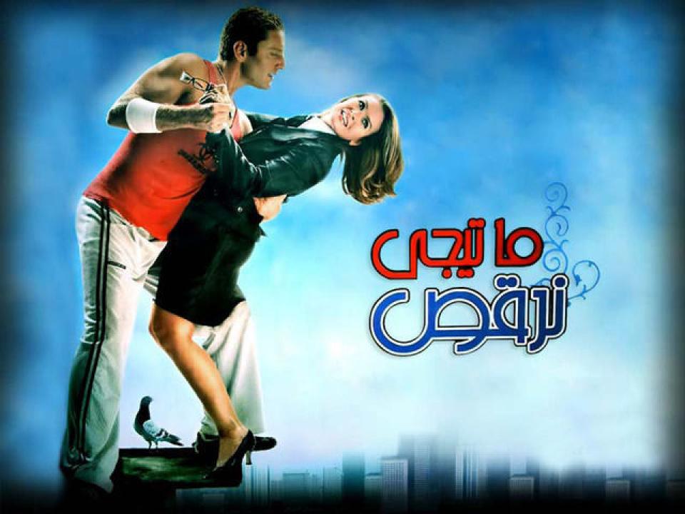 مشاهدة فيلم ما تيجي نرقص 2006 كامل