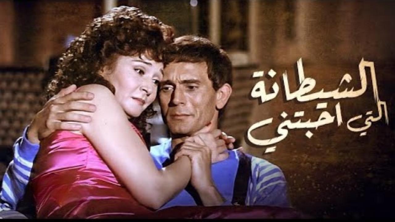 مشاهدة فيلم الشيطانة التي أحبتني 1990 كامل HD