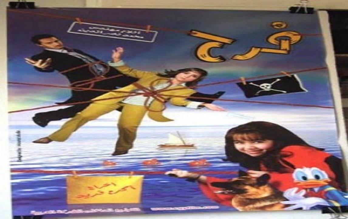 مشاهدة فيلم فرح 2004 كامل