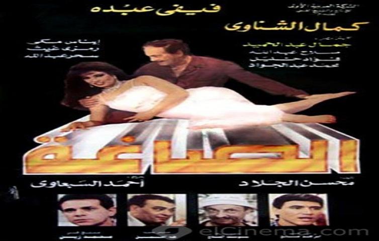 مشاهدة فيلم الصاغة 1994 كامل
