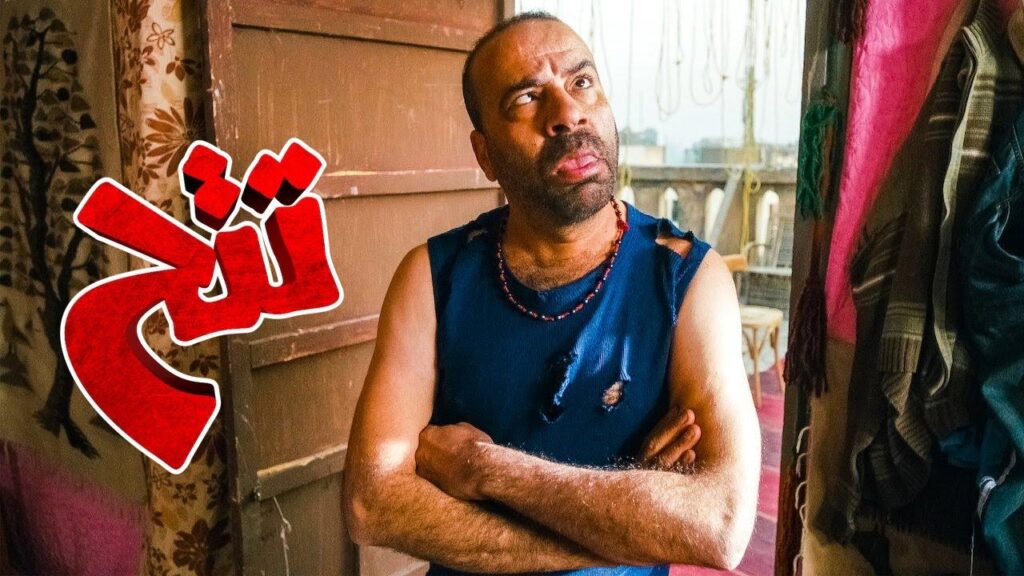 مشاهدة فيلم تتح 2013 كامل HD