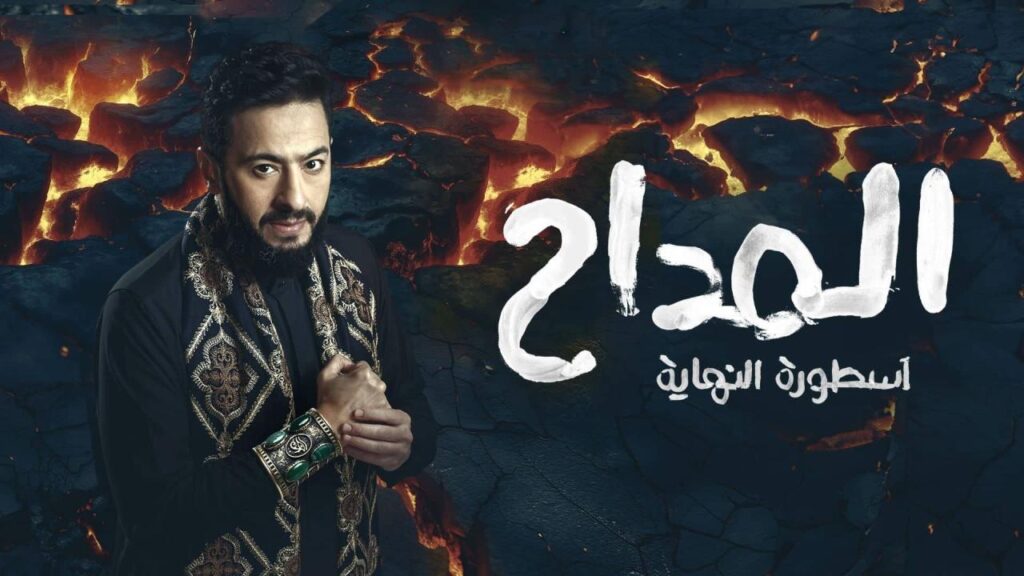 مشاهدة مسلسل المداح 6 الحلقة 9 التاسعة HD