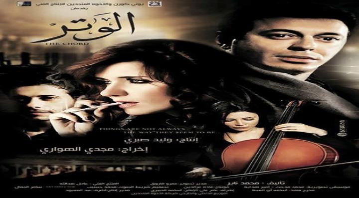 مشاهدة فيلم الوتر كامل HD