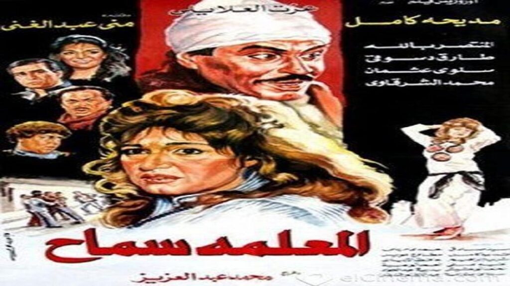 مشاهدة فيلم المعلمه سماح 1989 كامل HD