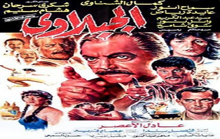 مشاهدة فيلم الجبلاوي 1991 كامل