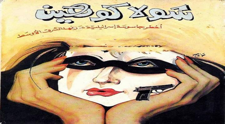 مشاهدة فيلم الوثائقى شولا كوهين أخطر جاسوسة أسرائيلية كامل HD