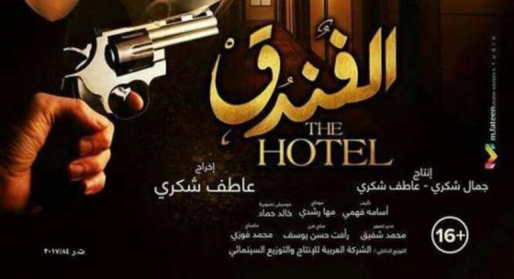 مشاهدة فيلم الفندق 2017 كامل HD