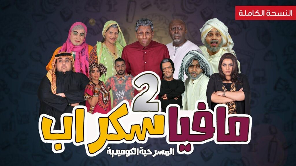مسرحية مافيا سكراب 2 2017 كاملة HD