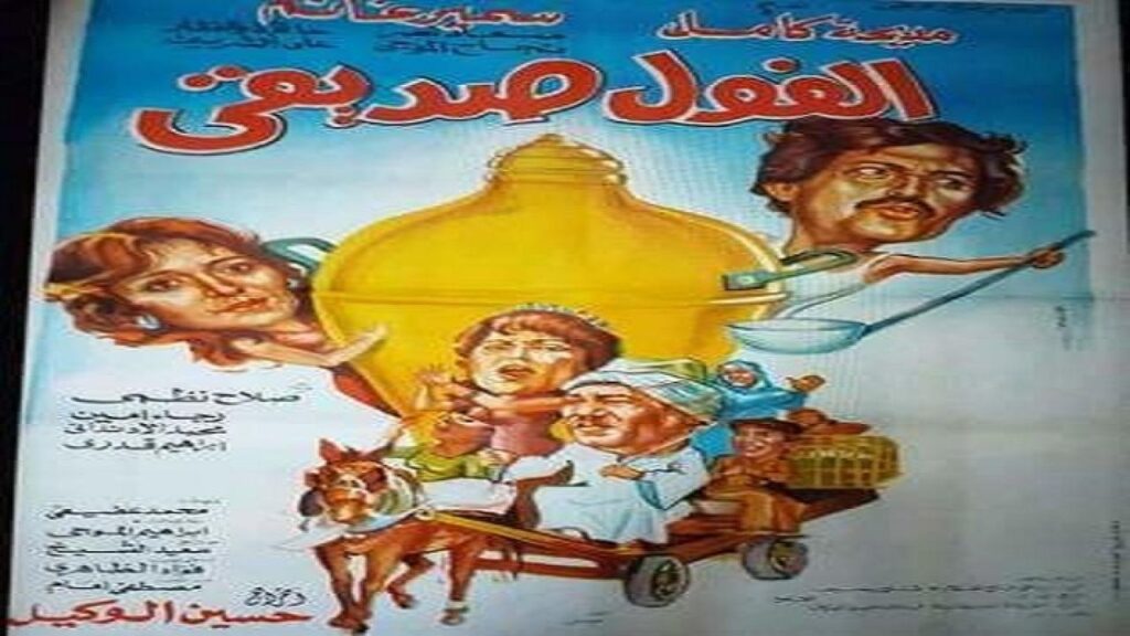 مشاهدة فيلم الفول صديقي 1985 كامل HD