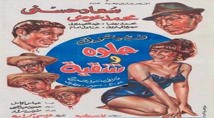 مشاهدة فيلم حلوة وشقية كامل HD