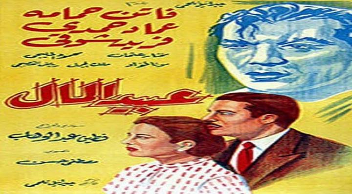 مشاهدة فيلم عبيد المال كامل HD