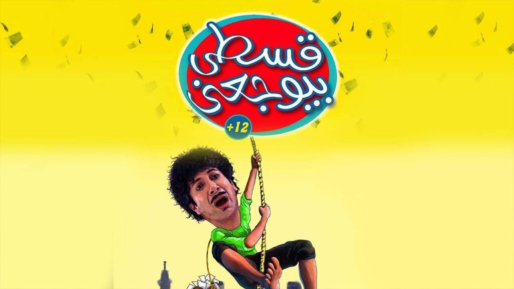 مشاهدة فيلم قسطي بيوجعني كامل HD