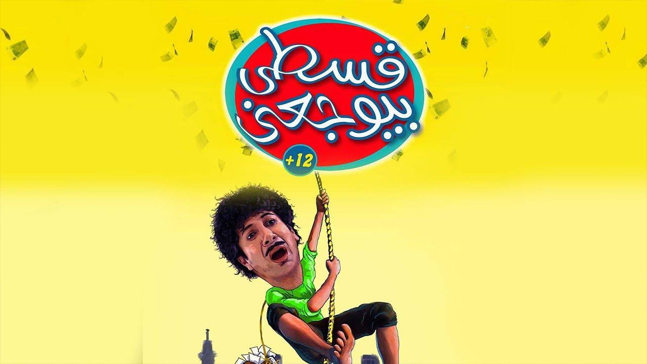 مشاهدة فيلم قسطي بيوجعني كامل HD