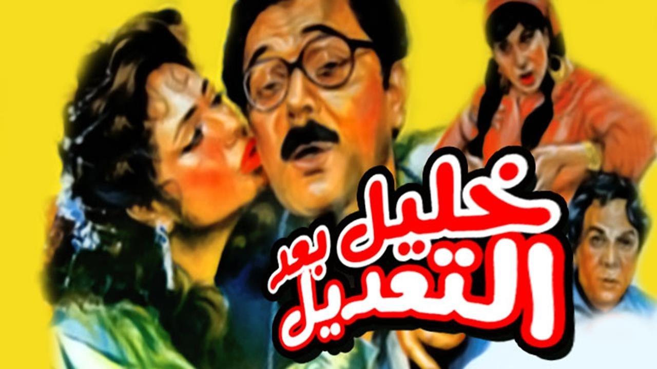 مشاهدة فيلم خليل بعد التعديل 1987 كامل HD