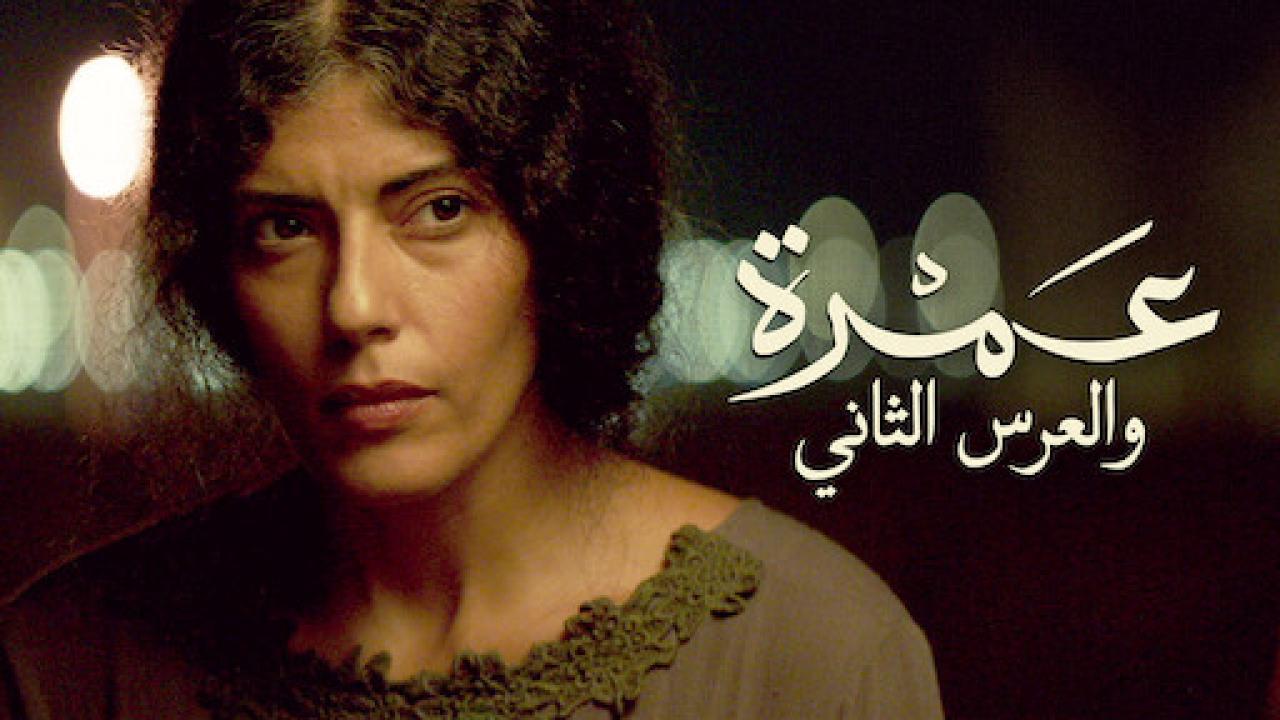 مشاهدة فيلم عمرة والعرس الثاني 2018 كامل HD
