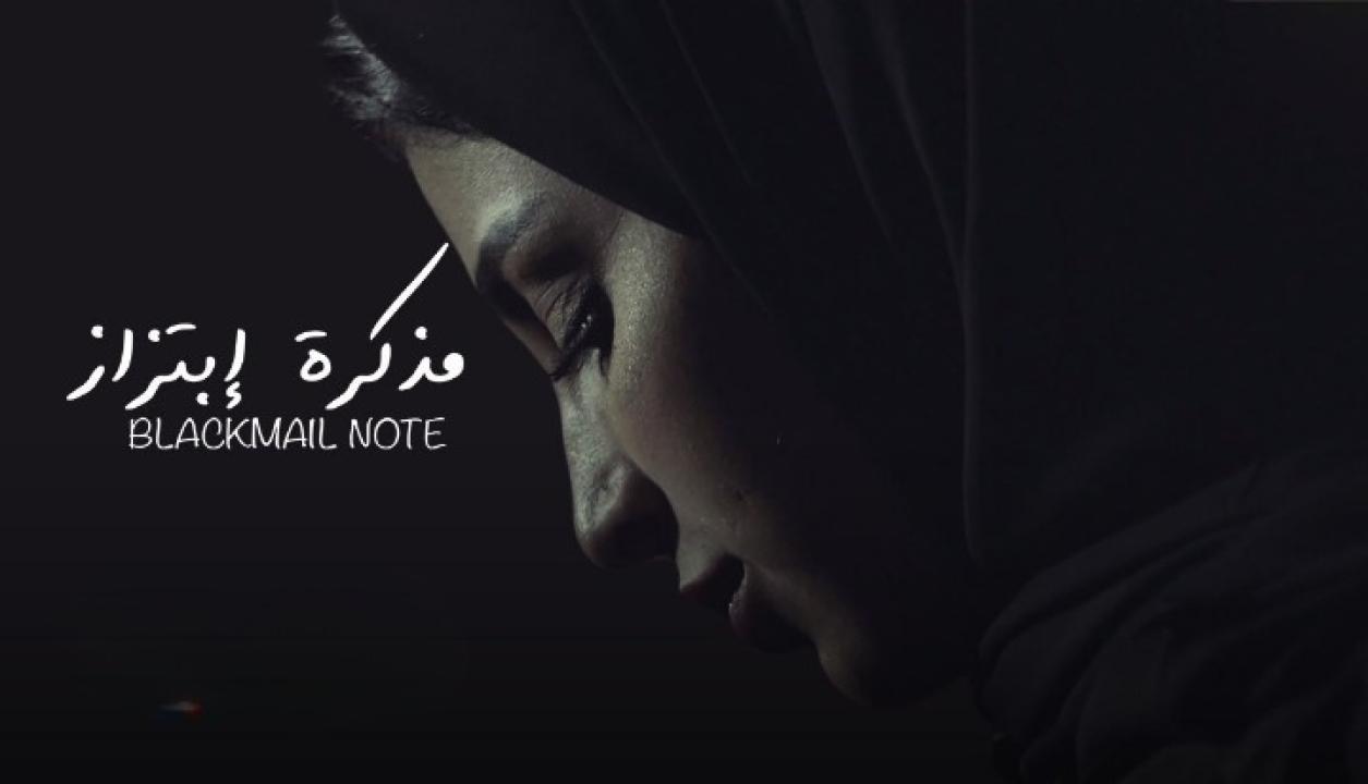 مشاهدة فيلم مذكرة إبتزاز 2020 كامل HD