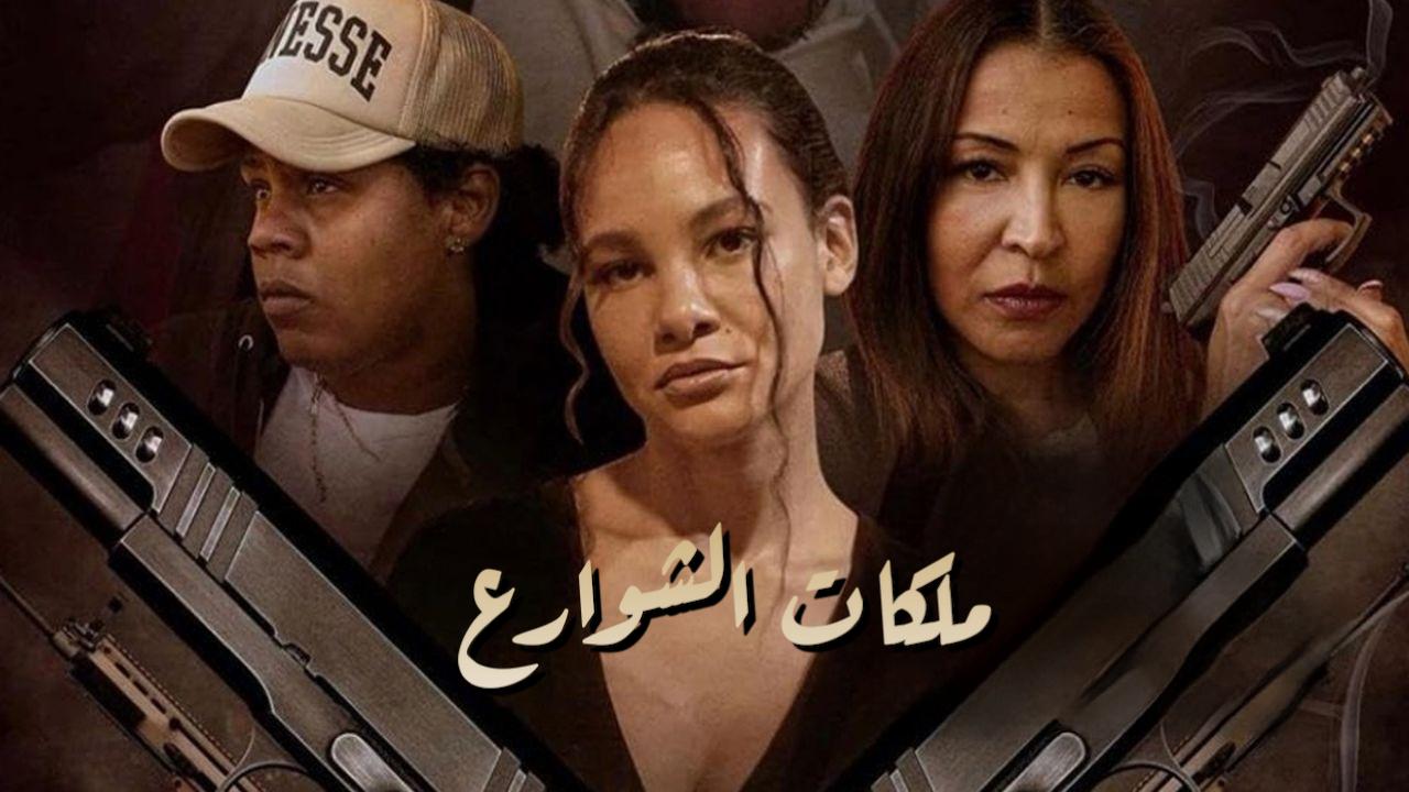مشاهدة فيلم Street Queens 2025 مدبلج كامل HD