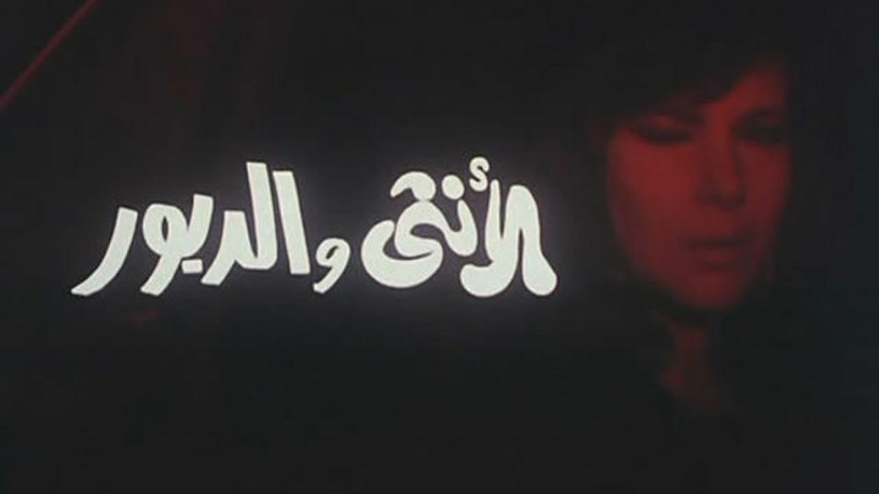 مشاهدة فيلم الأنثى والدبور 1998 كامل HD
