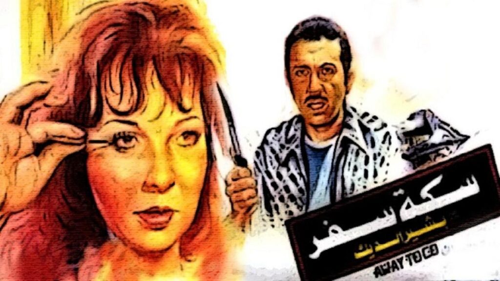 مشاهدة فيلم سكة سفر 1987 كامل HD