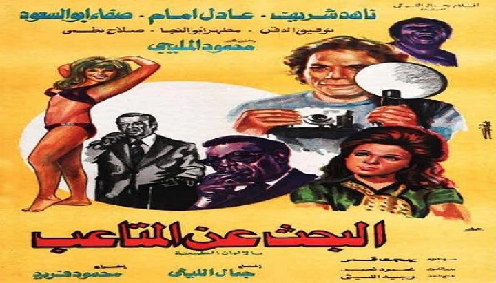 مشاهدة فيلم البحث عن المتاعب كامل HD