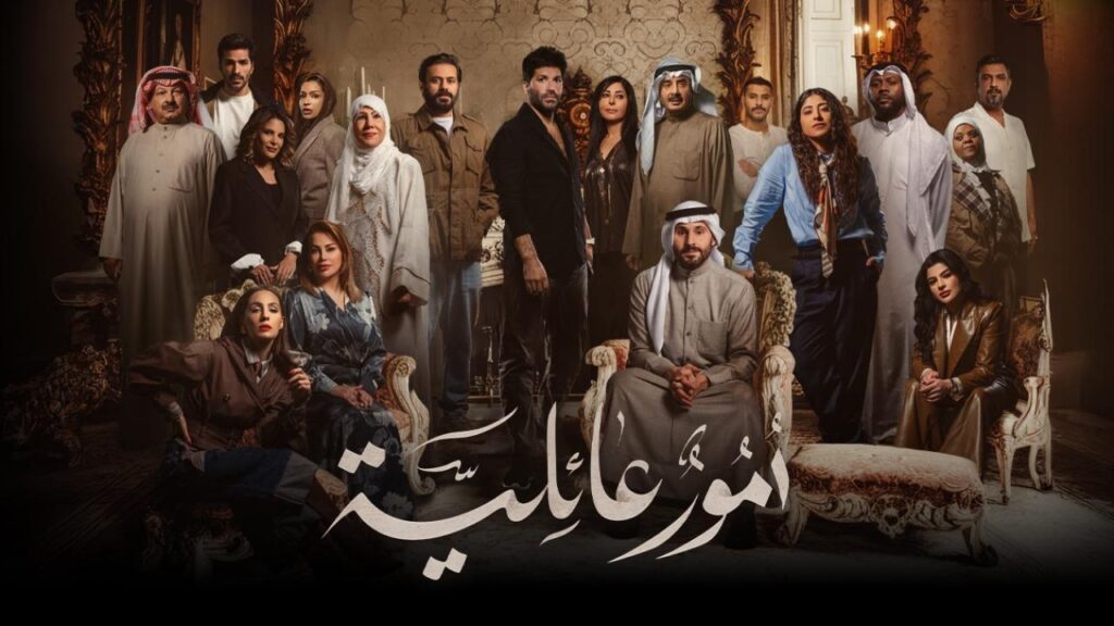 مشاهدة مسلسل أمور عائلية الحلقة 28 الثامنة والعشرون HD
