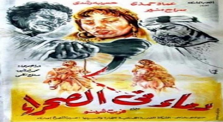 مشاهدة فيلم دماء في الصحراء كامل HD