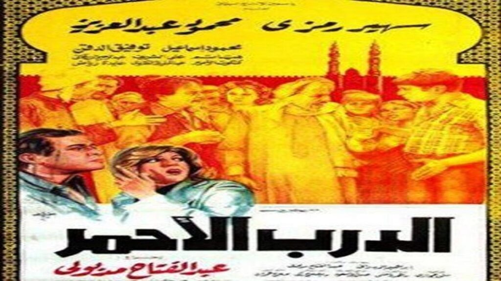 مشاهدة فيلم الدرب الأحمر 1985 كامل HD