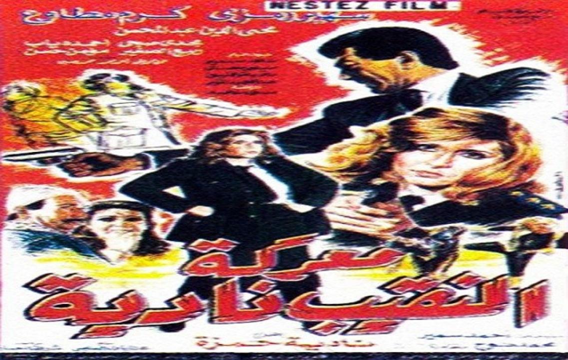 مشاهدة فيلم معركة النقيب نادية 1990 كامل