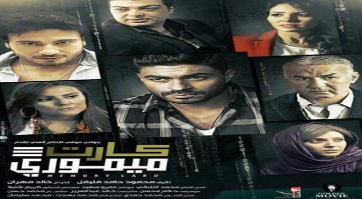 مشاهدة فيلم كارت ميموري كامل HD