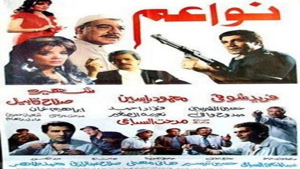 مشاهدة فيلم نواعم 1988 كامل HD