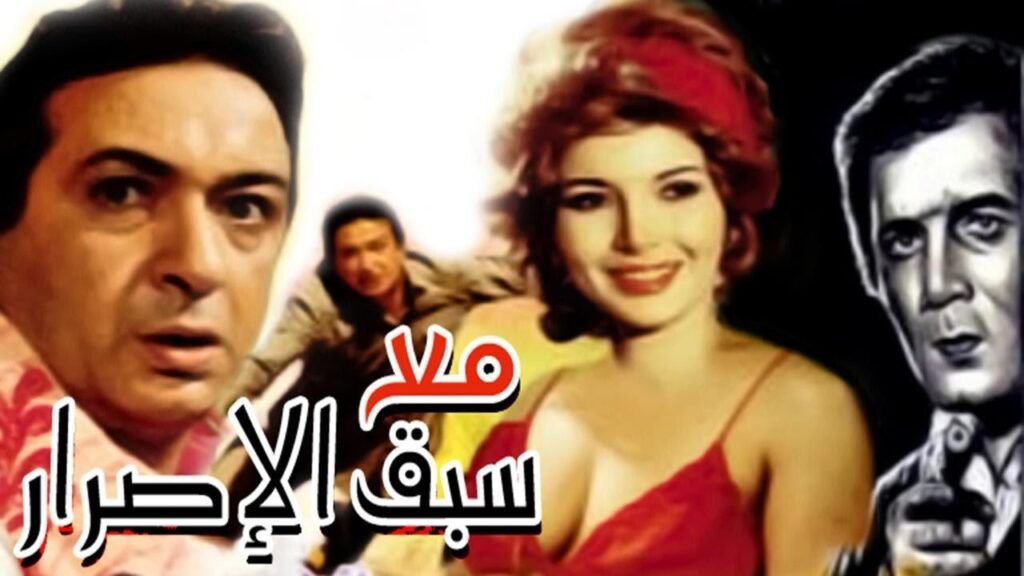 مشاهدة فيلم مع سبق الإصرار 1979 كامل HD