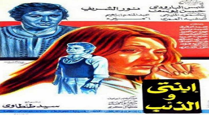 مشاهدة فيلم ابنتي والذئب كامل HD