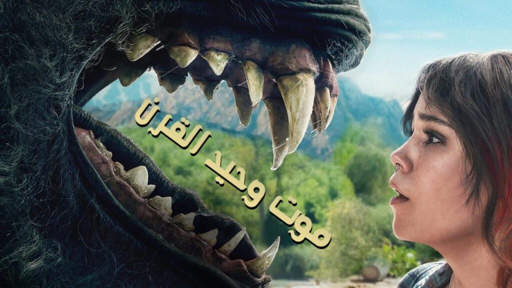 مشاهدة فيلم Death of a Unicorn 2025 مدبلج كامل HD