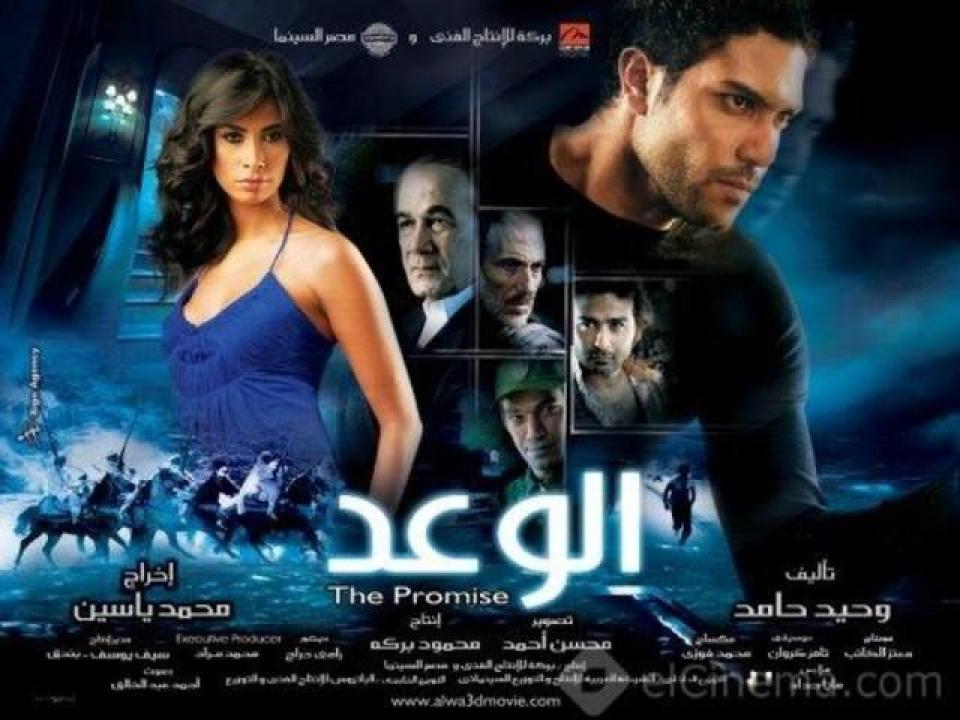 مشاهدة فيلم الوعد 2008 كامل