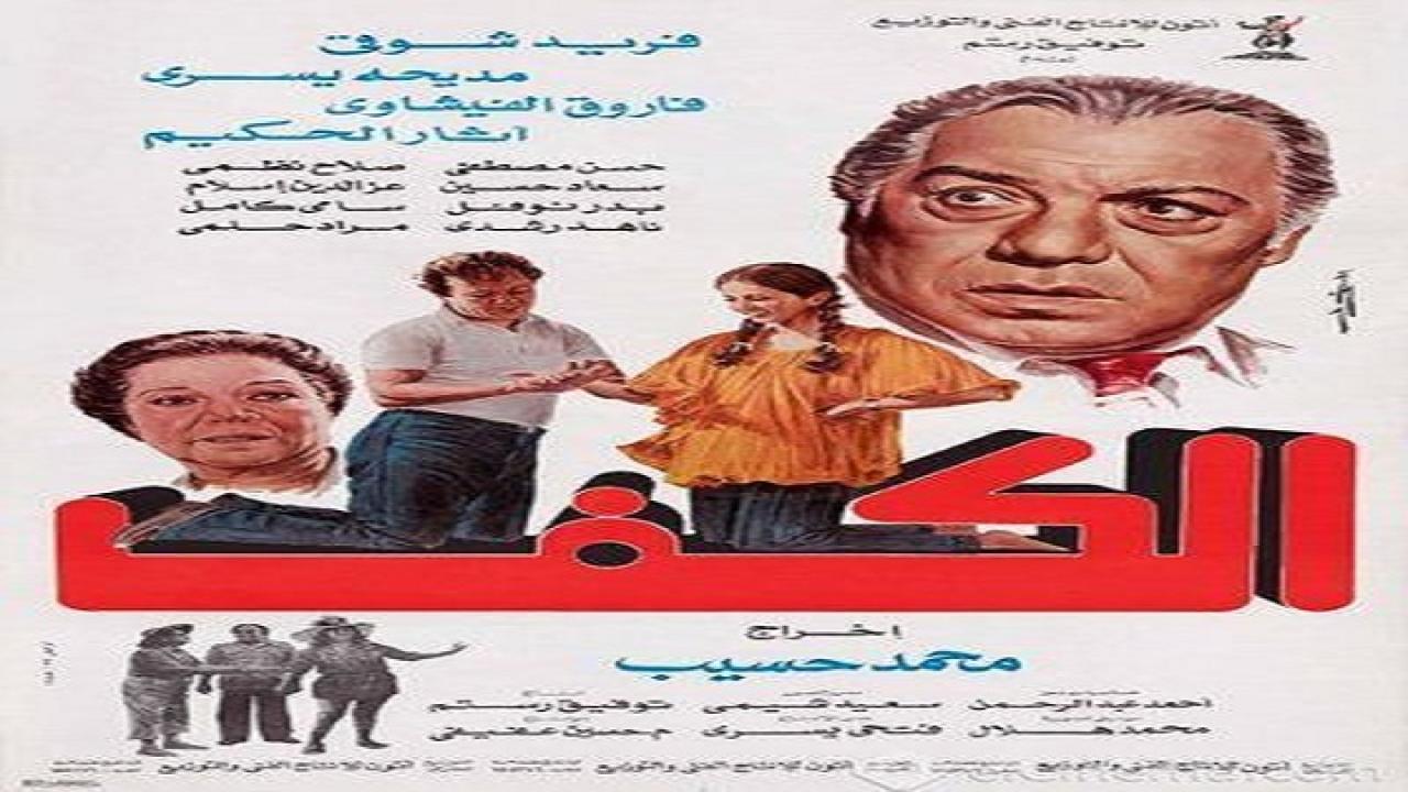 مشاهدة فيلم الكف 1985 كامل HD