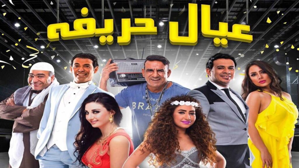 مشاهدة فيلم عيال حريفة 2015 كامل HD