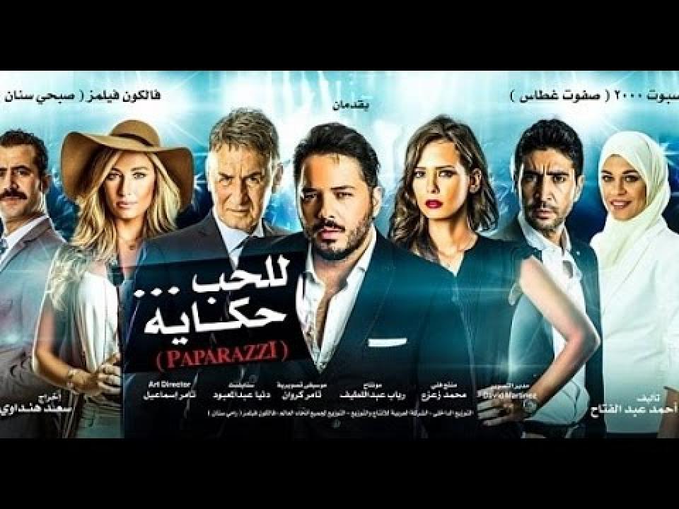 مشاهدة فيلم باباراتزي 2015 كامل HD