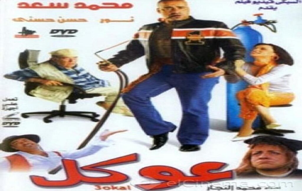 مشاهدة فيلم عوكل 2004 كامل