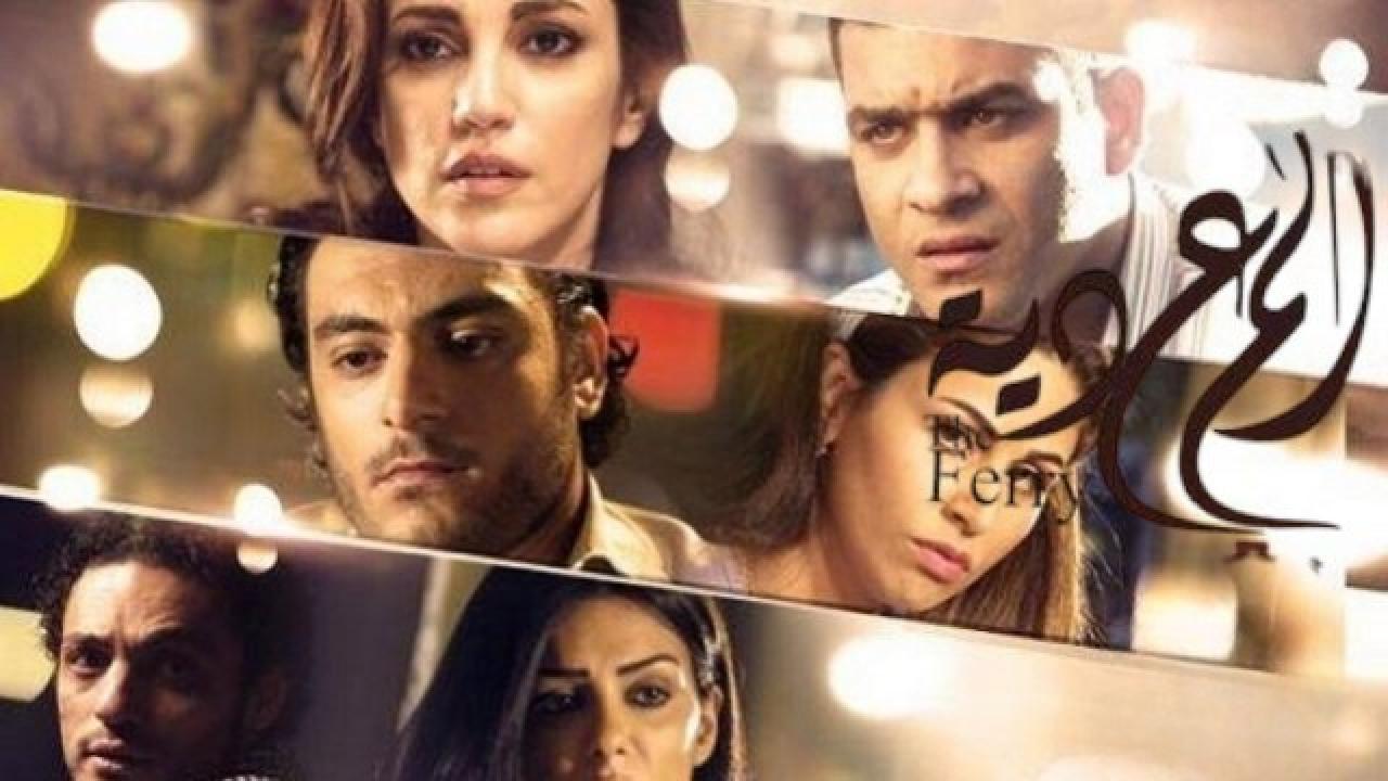 مشاهدة فيلم المعدية 2014 كامل HD