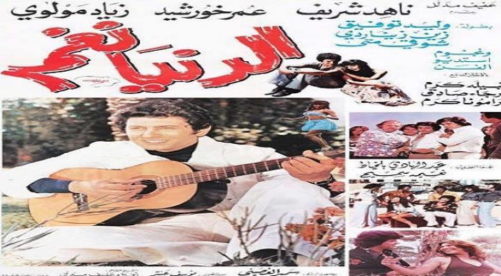 مشاهدة فيلم الدنيا نغم كامل HD