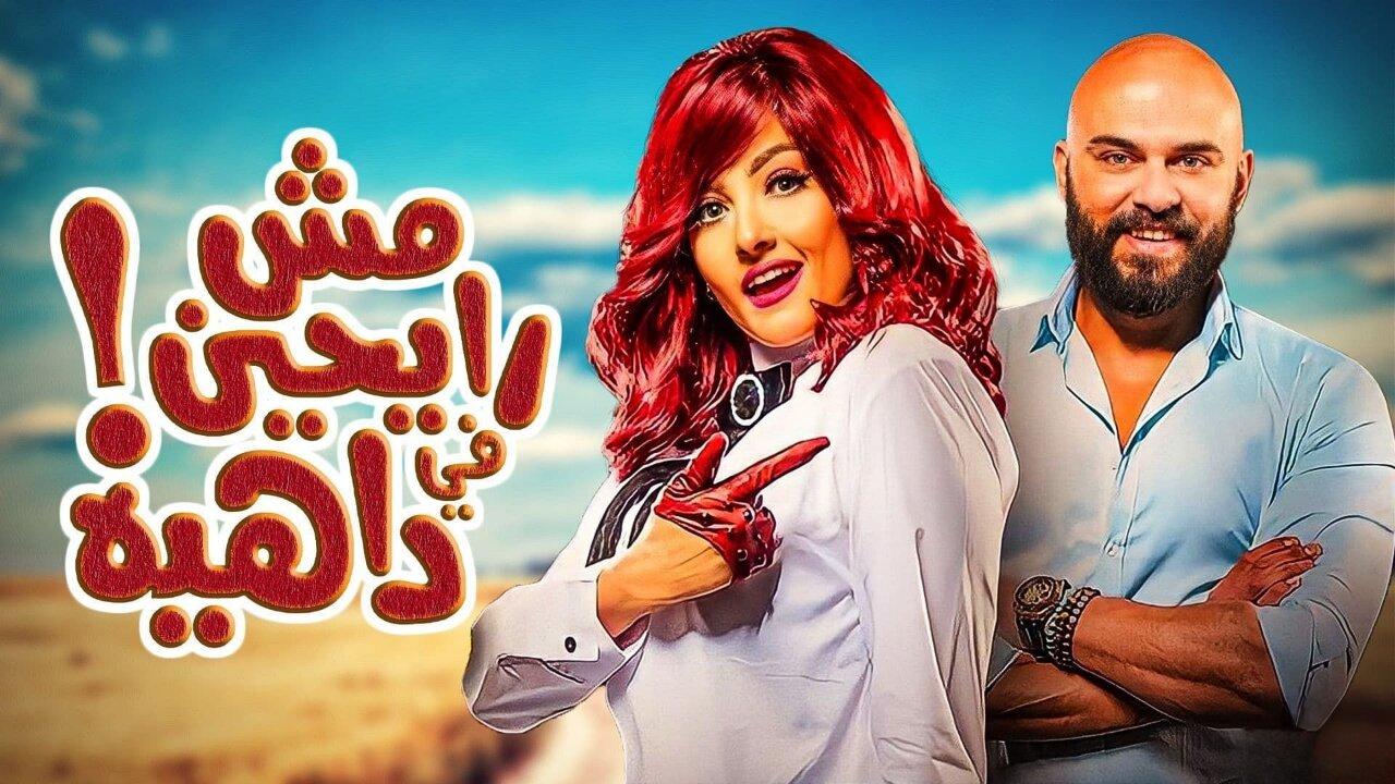 مشاهدة فيلم مش رايحين في داهية 2017 كامل HD