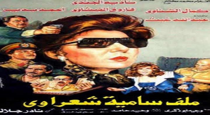 مشاهدة فيلم ملف سامية شعراوى كامل HD