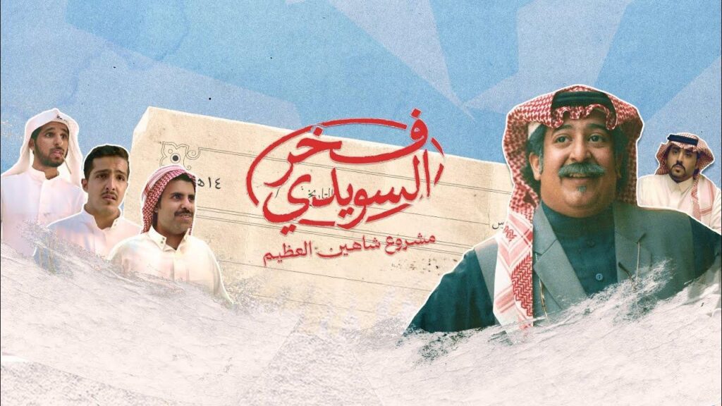 مشاهدة فيلم فخر السويدي 2025 كامل HD