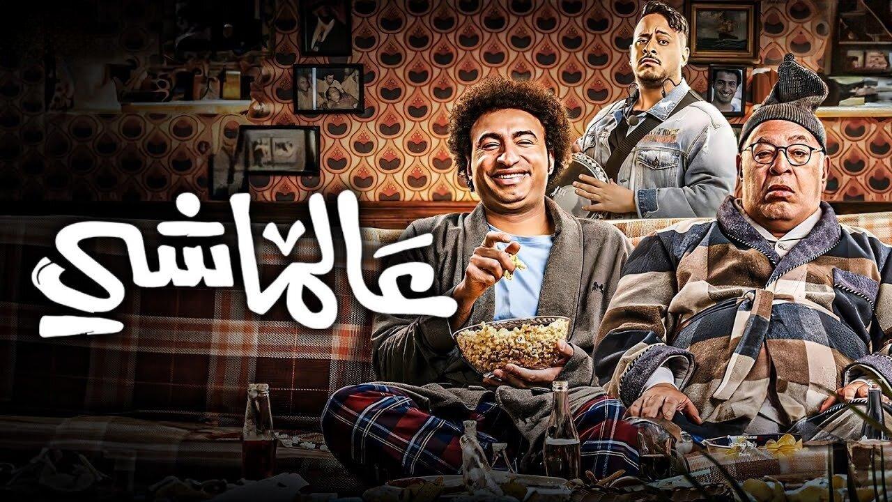 مشاهدة فيلم عالماشي 2024 كامل HD