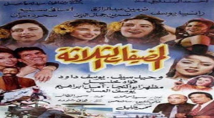 مشاهدة فيلم المضيفات الثلاثة كامل HD