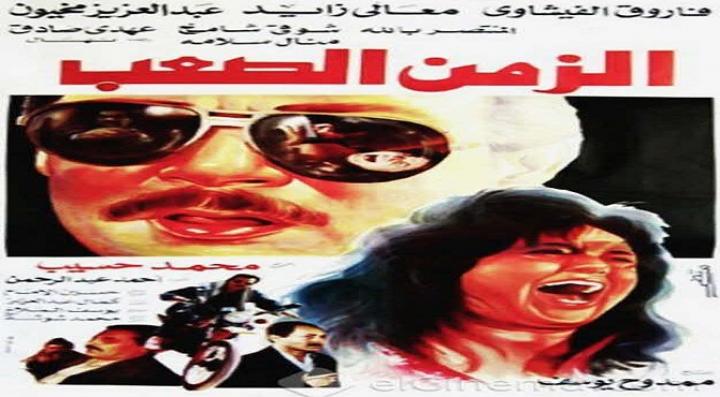 مشاهدة فيلم الزمن الصعب كامل HD
